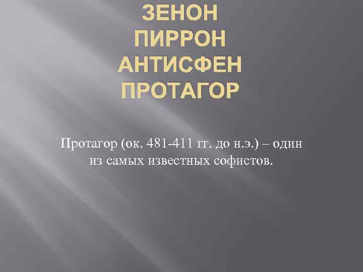 ЗЕНОН ПИРРОН АНТИСФЕН ПРОТАГОР Протагор (ок. 481 -411 гг. до н. э. ) –