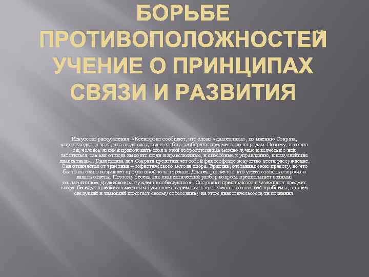 БОРЬБЕ ПРОТИВОПОЛОЖНОСТЕЙ УЧЕНИЕ О ПРИНЦИПАХ СВЯЗИ И РАЗВИТИЯ Искусство рассуждения. «Ксенофонт сообщает, что слово