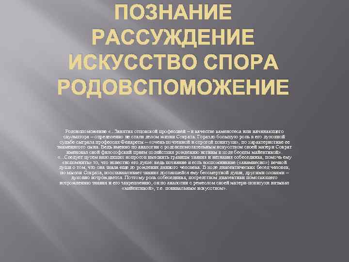 ПОЗНАНИЕ РАССУЖДЕНИЕ ИСКУССТВО СПОРА РОДОВСПОМОЖЕНИЕ Родовспоможение «. . . Занятия отцовской профессией – в