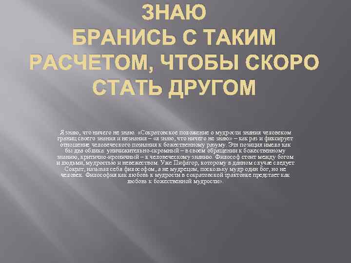 ЗНАЮ БРАНИСЬ С ТАКИМ РАСЧЕТОМ, ЧТОБЫ СКОРО СТАТЬ ДРУГОМ Я знаю, что ничего не