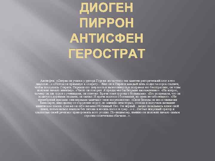 ДИОГЕН ПИРРОН АНТИСФЕН ГЕРОСТРАТ Антисфен. «Сперва он учился у ритора Горгия: из-за этого так