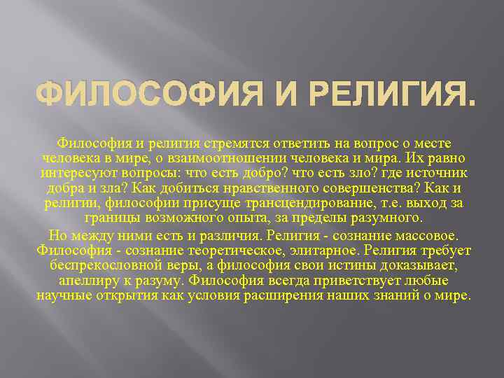 Религиозные вопросы. Вопросы религии. Философия и религия проблемы взаимодействия. Проблема религии в философии.