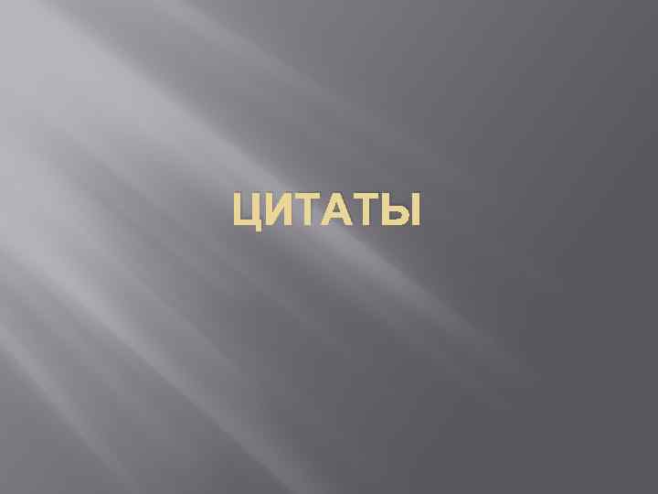 ЦИТАТЫ 