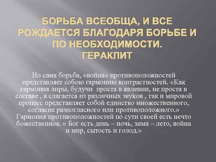 БОРЬБА ВСЕОБЩА, И ВСЕ РОЖДАЕТСЯ БЛАГОДАРЯ БОРЬБЕ И ПО НЕОБХОДИМОСТИ. ГЕРАКЛИТ Но сама борьба,