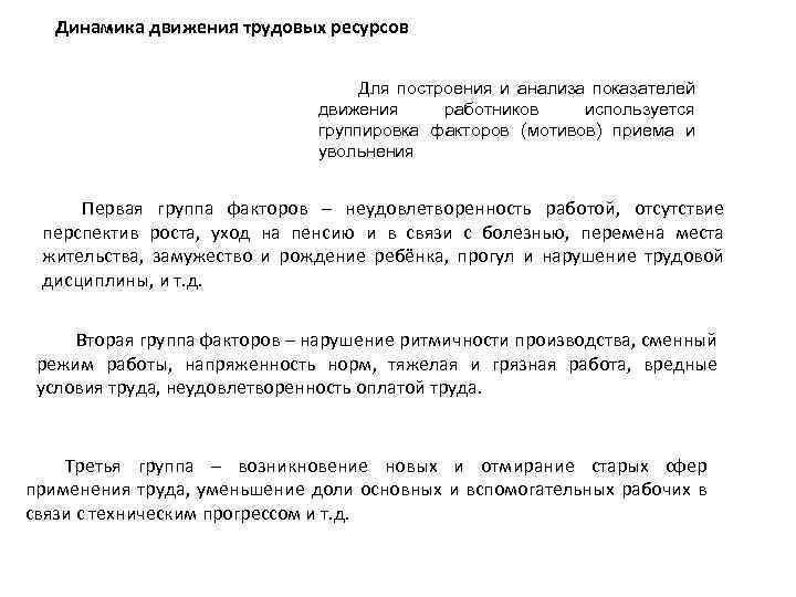 Динамика движения трудовых ресурсов Для построения и анализа показателей движения работников используется группировка факторов