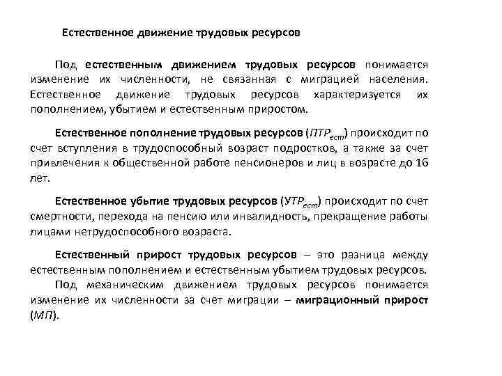 Естественное движение трудовых ресурсов Под естественным движением трудовых ресурсов понимается изменение их численности, не