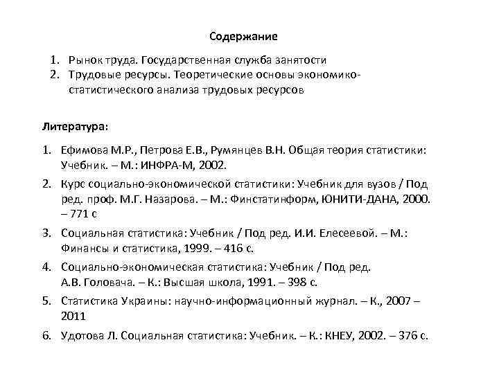 Содержание 1. Рынок труда. Государственная служба занятости 2. Трудовые ресурсы. Теоретические основы экономикостатистического анализа