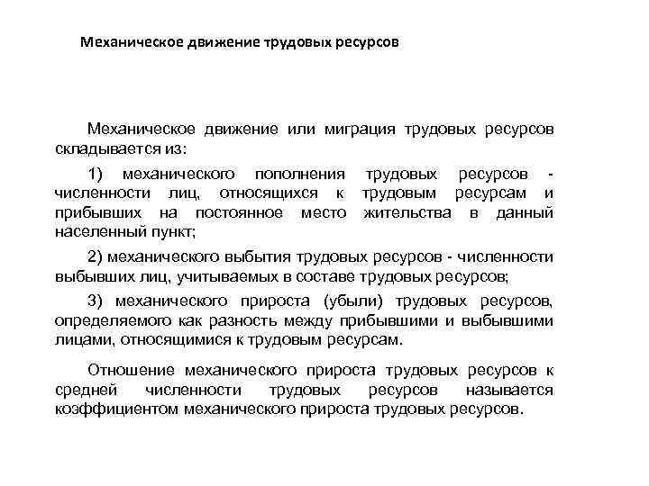 Механическое движение трудовых ресурсов Механическое движение или миграция трудовых ресурсов складывается из: 1) механического