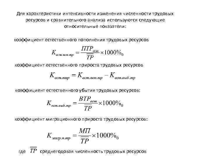 Характер интенсивности. Коэффициент естественного движения трудовых ресурсов. Коэффициент естественного прироста трудовых ресурсов формула. Коэффициент механического прироста трудовых ресурсов формула. Показатели движения трудовых ресурсов формулы.