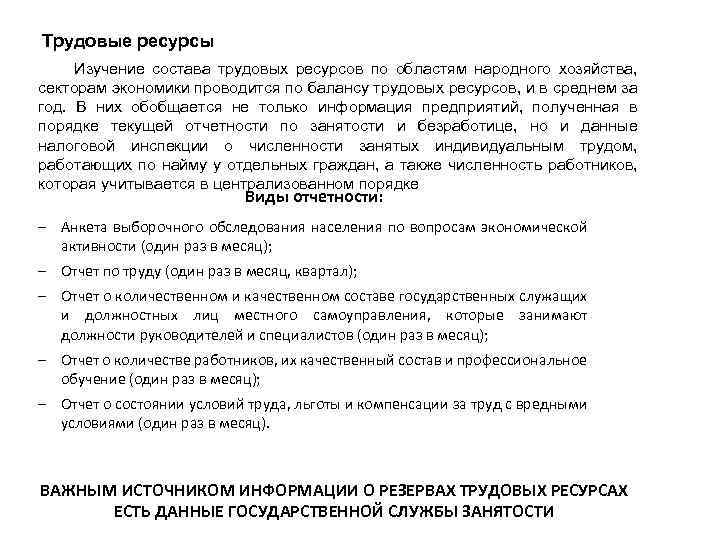 Трудовые ресурсы Изучение состава трудовых ресурсов по областям народного хозяйства, секторам экономики проводится по