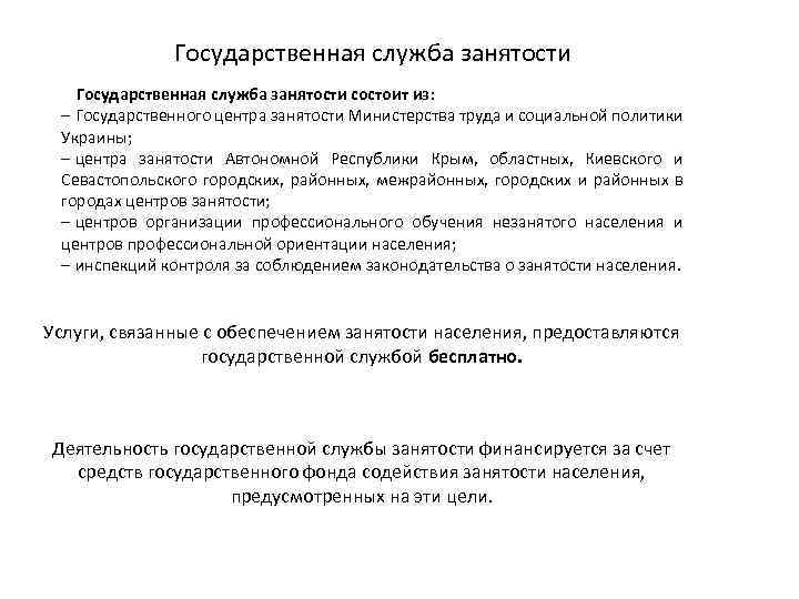 Государственная служба занятости состоит из: – Государственного центра занятости Министерства труда и социальной политики