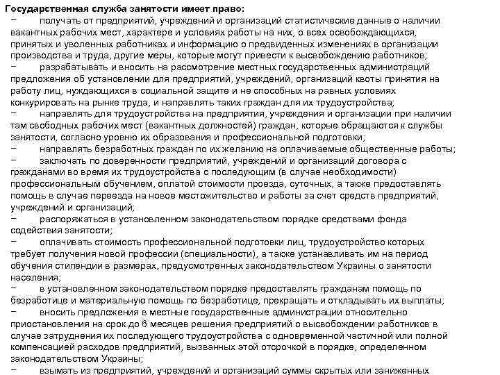 Государственная служба занятости имеет право: − получать от предприятий, учреждений и организаций статистические данные