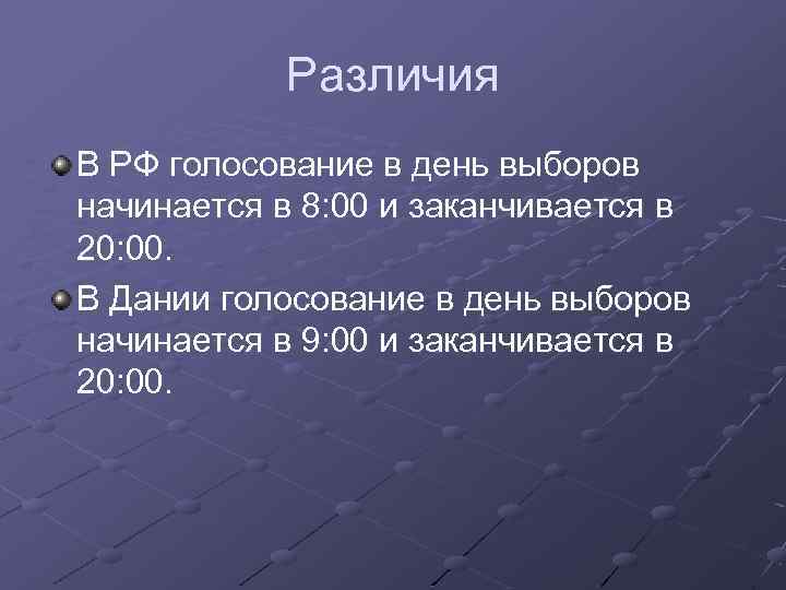 Различия В РФ голосование в день выборов начинается в 8: 00 и заканчивается в