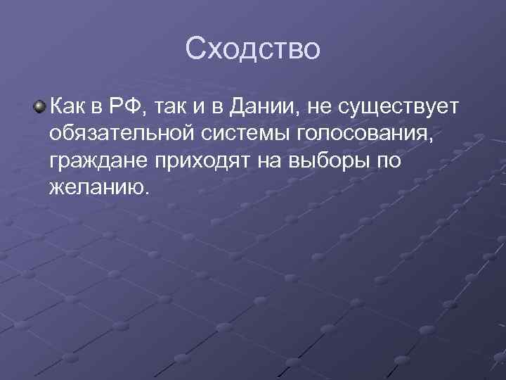 Сходство Как в РФ, так и в Дании, не существует обязательной системы голосования, граждане