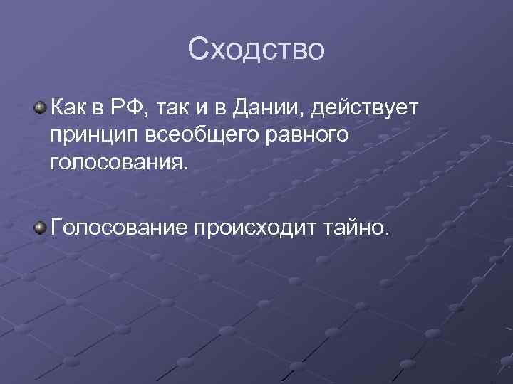 Сходство Как в РФ, так и в Дании, действует принцип всеобщего равного голосования. Голосование