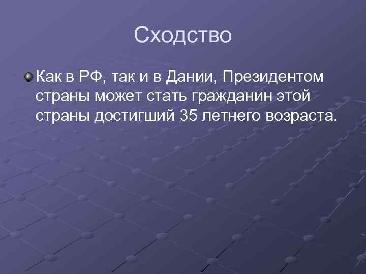 Сходство Как в РФ, так и в Дании, Президентом страны может стать гражданин этой