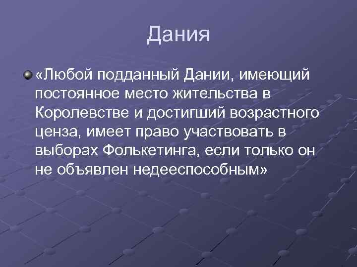 Дания «Любой подданный Дании, имеющий постоянное место жительства в Королевстве и достигший возрастного ценза,