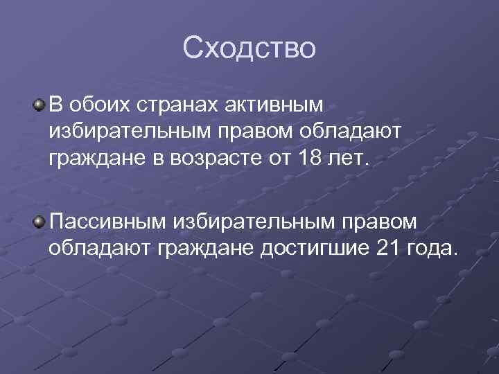 Сходство В обоих странах активным избирательным правом обладают граждане в возрасте от 18 лет.