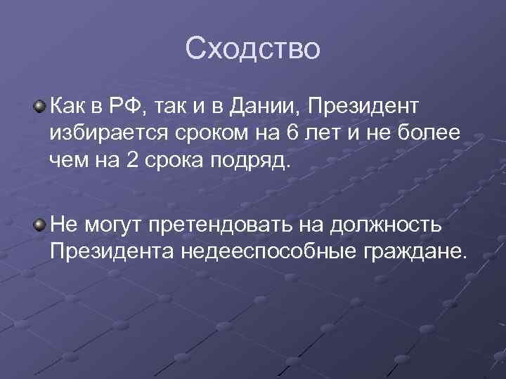 Сходство Как в РФ, так и в Дании, Президент избирается сроком на 6 лет