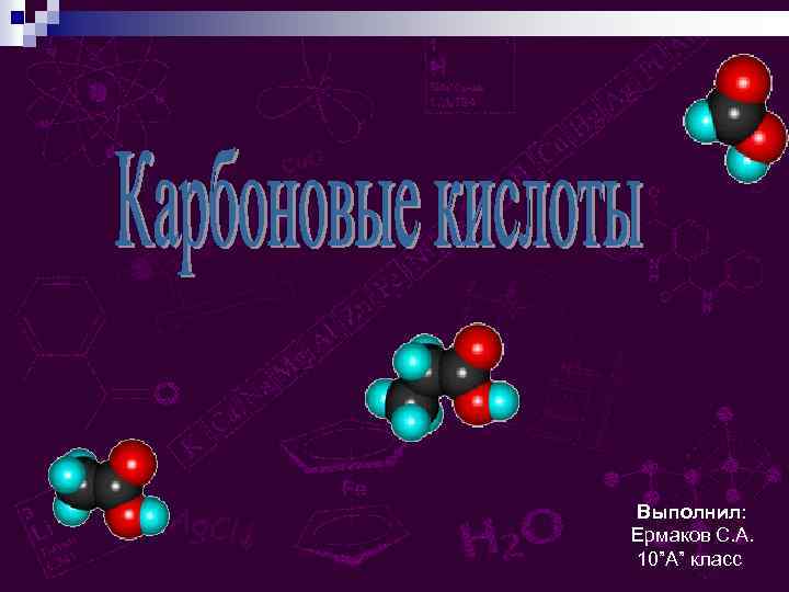Выполнил: Ермаков С. А. 10”A” класс 