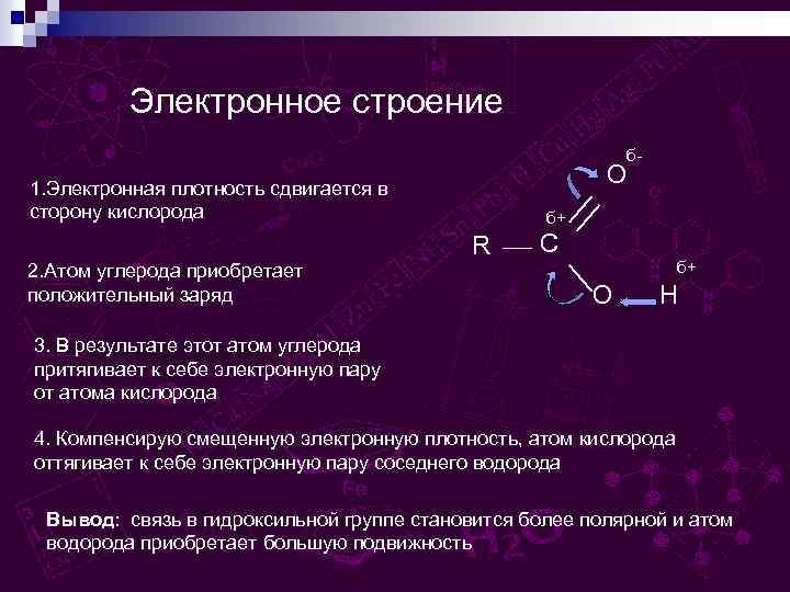 Электронное строение б- O 1. Электронная плотность сдвигается в сторону кислорода 2. Атом углерода