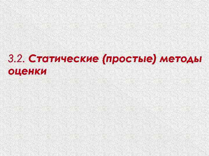 3. 2. Статические (простые) методы оценки 