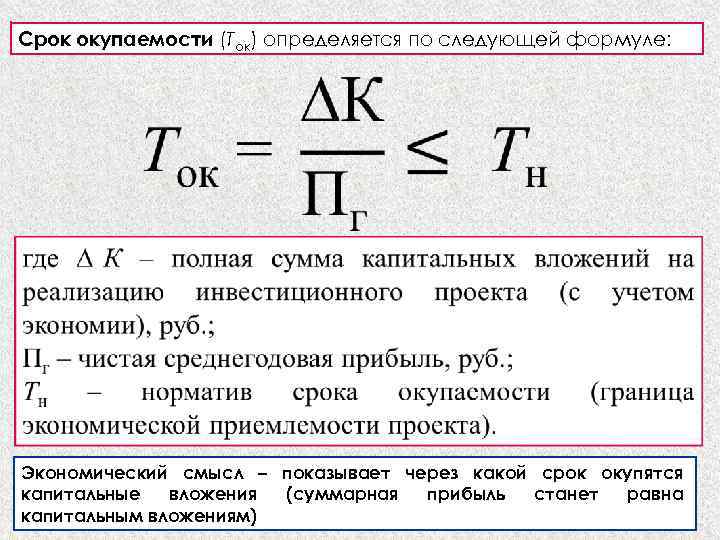 Продолжительность сроков. Срок окупаемости рассчитывается по формуле. Срок окупаемости проекта ток определяется по формуле. Срок окупаемости инвестиций формула. Как рассчитать срок окупаемости капитальных вложений формула.