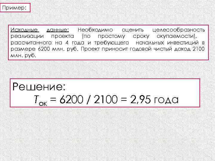 Пример: Исходные данные: Необходимо оценить целесообразность реализации проекта (по простому сроку окупаемости), рассчитанного на