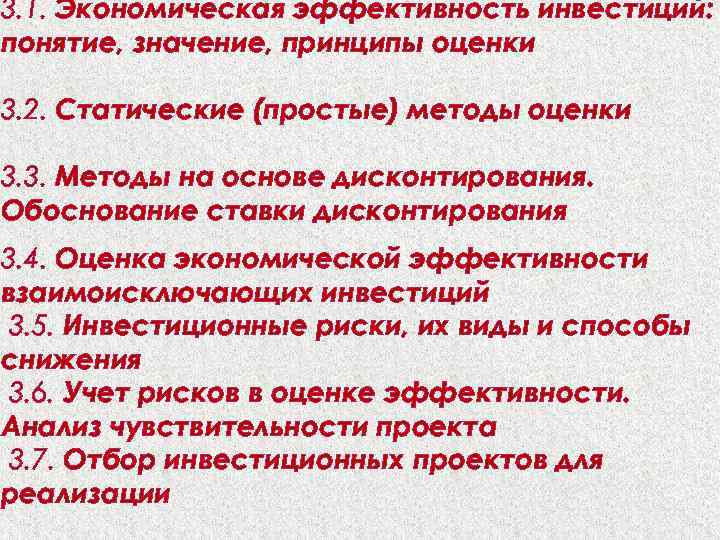 3. 1. Экономическая эффективность инвестиций: понятие, значение, принципы оценки 3. 2. Статические (простые) методы
