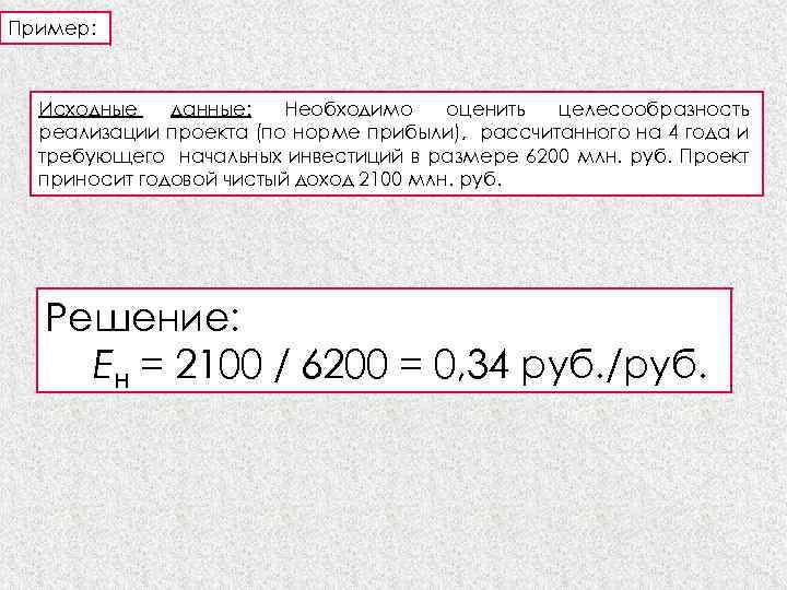 Пример: Исходные данные: Необходимо оценить целесообразность реализации проекта (по норме прибыли), рассчитанного на 4