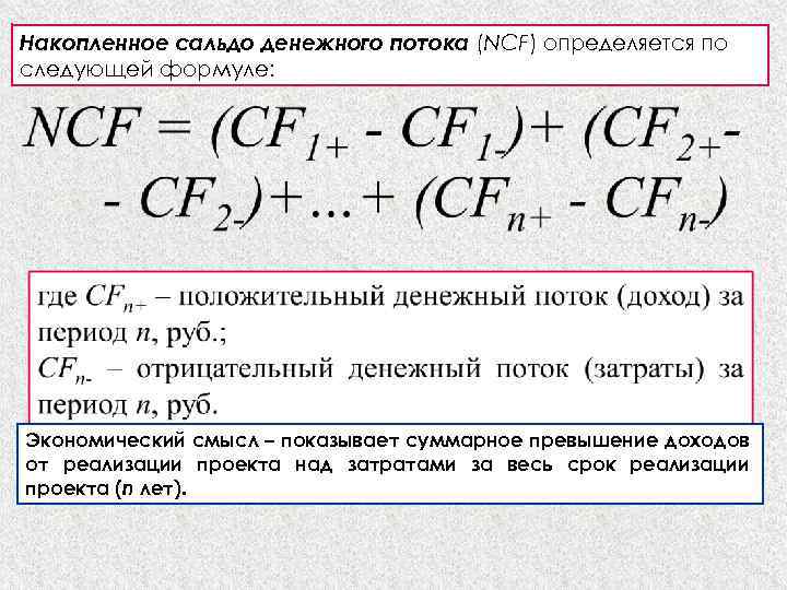 Чистый поток формула