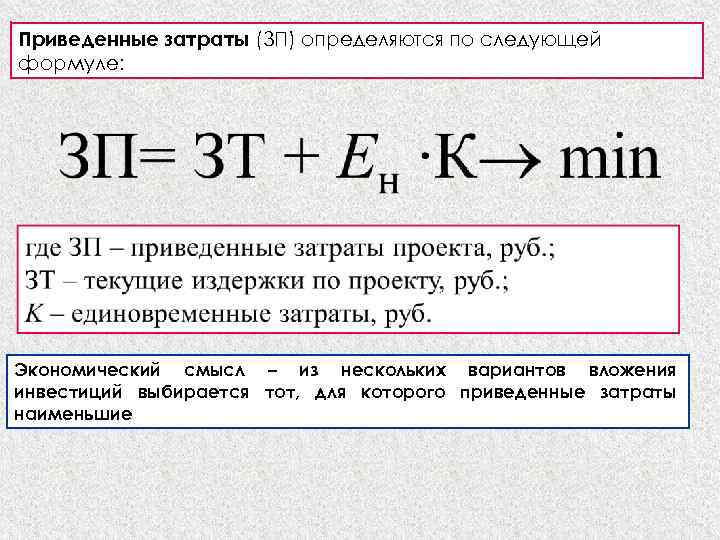 Объем приведенных затрат