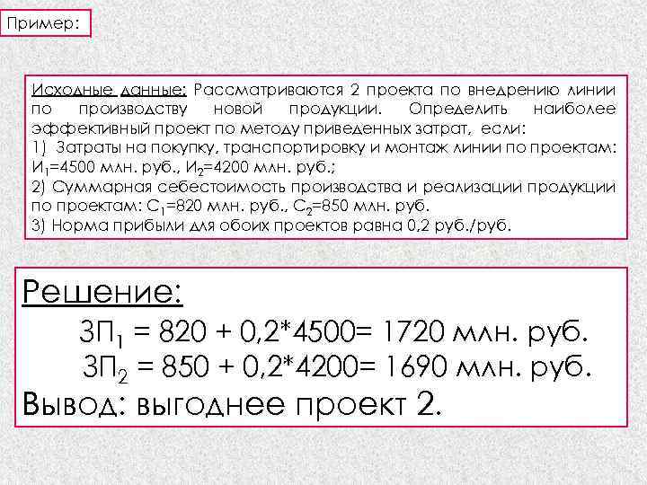 Пример: Исходные данные: Рассматриваются 2 проекта по внедрению линии по производству новой продукции. Определить