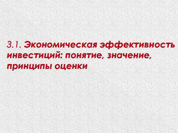 3. 1. Экономическая эффективность инвестиций: понятие, значение, принципы оценки 