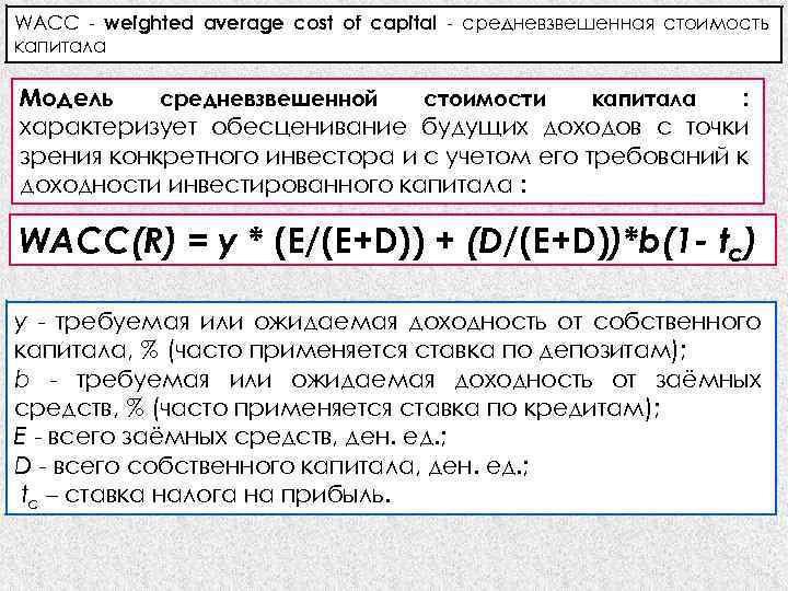 WACC - weighted average cost of capital - средневзвешенная стоимость капитала Модель средневзвешенной стоимости
