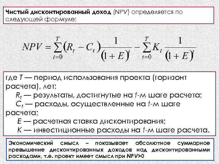 Инвестиционный проект является эффективным если величина чистого дисконтированного дохода