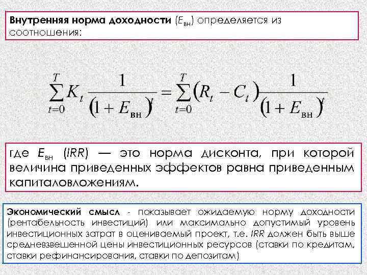 Внутренняя норма рентабельности эффективного проекта должна быть