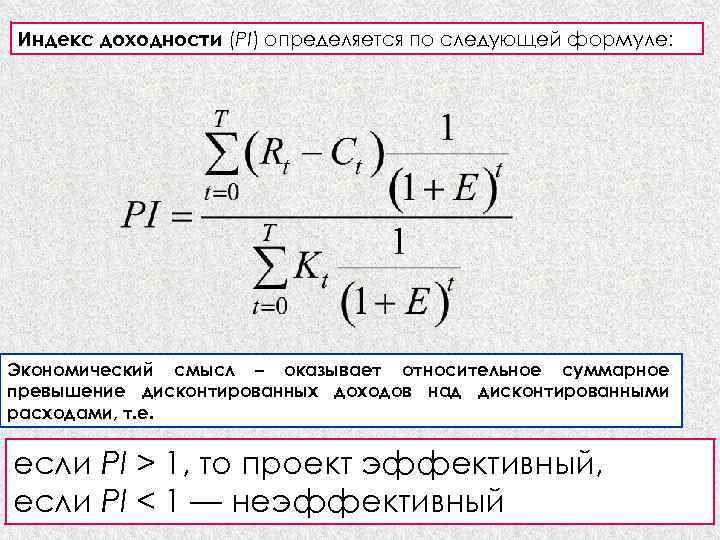 Индекс доходности (PI) определяется по следующей формуле: Экономический смысл – оказывает относительное суммарное превышение