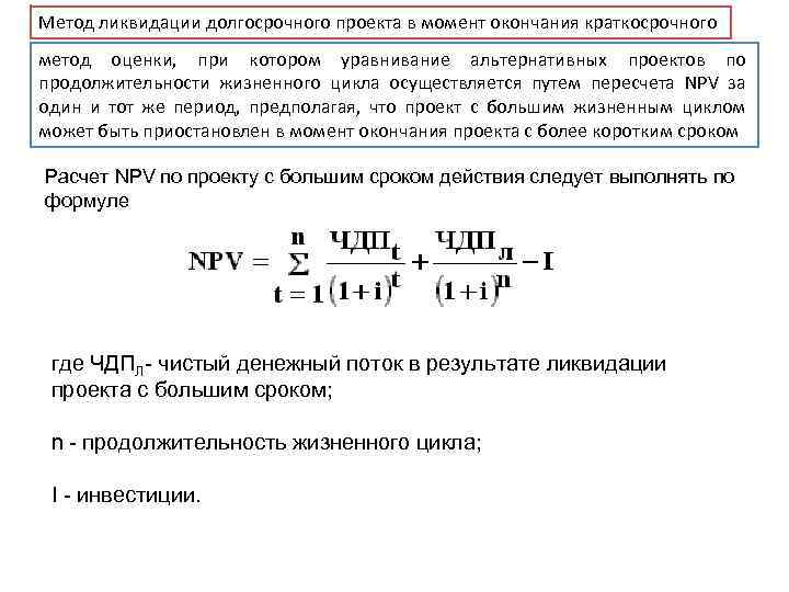 Метод ликвидации долгосрочного проекта в момент окончания краткосрочного метод оценки, при котором уравнивание альтернативных