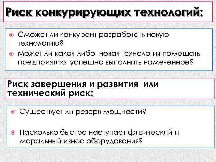 Риск конкурирующих технологий: Сможет ли конкурент разработать новую технологию? Может ли какая-либо новая технология