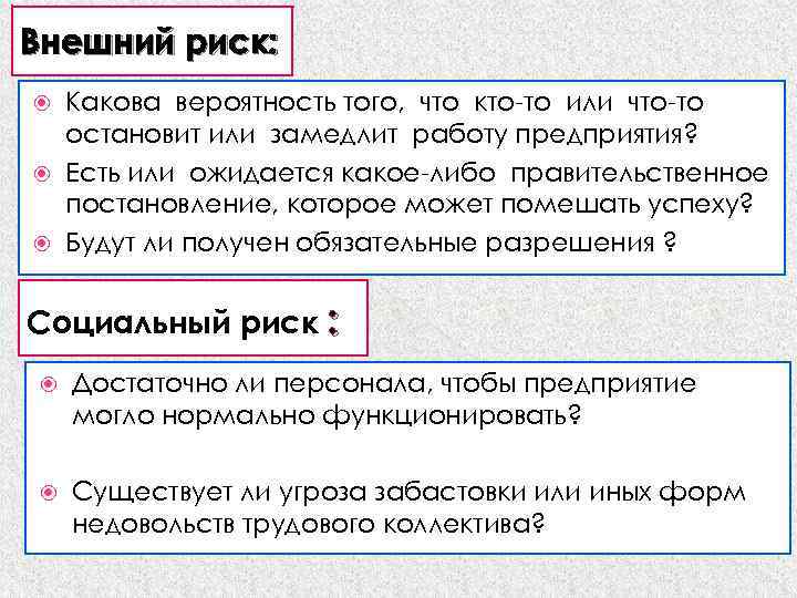 Внешний риск: Какова вероятность того, что кто-то или что-то остановит или замедлит работу предприятия?