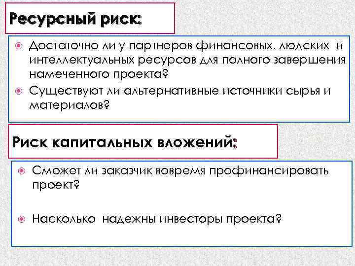 Ресурсный риск: Достаточно ли у партнеров финансовых, людских и интеллектуальных ресурсов для полного завершения