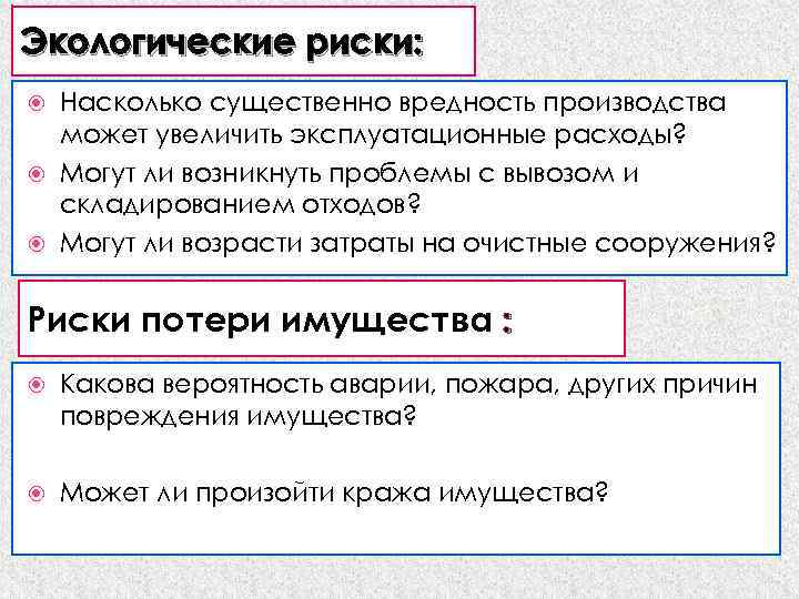 Экологический риск. Экологические риски. Понятие экологического риска. Классификация экологических рисков. Примеры экологических рисков.