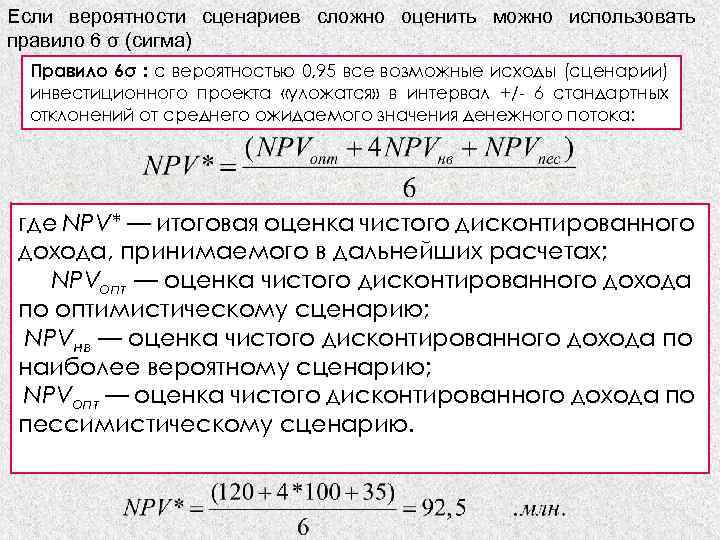 Если вероятности сценариев сложно оценить можно использовать правило 6 σ (сигма) Правило 6σ :
