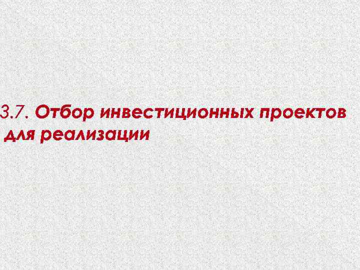 3. 7. Отбор инвестиционных проектов для реализации 