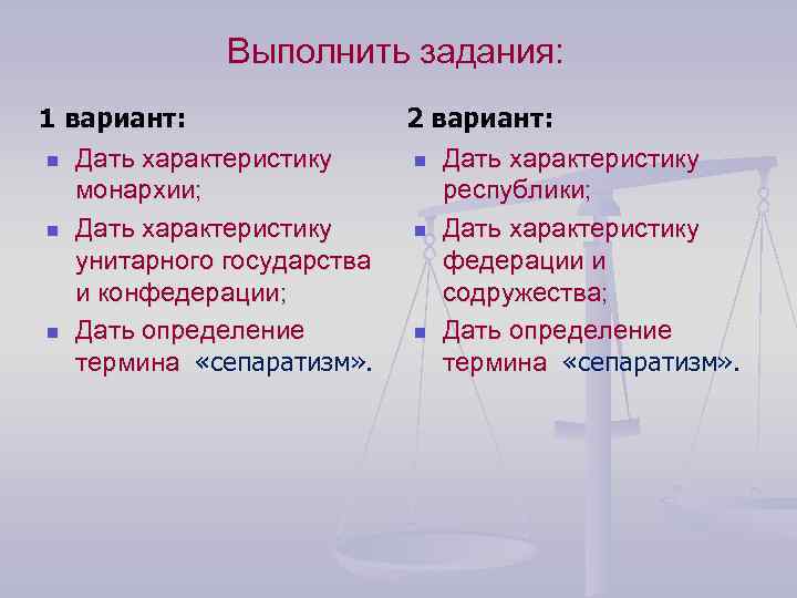 Выполнить задания: 1 вариант: n Дать характеристику монархии; n Дать характеристику унитарного государства и