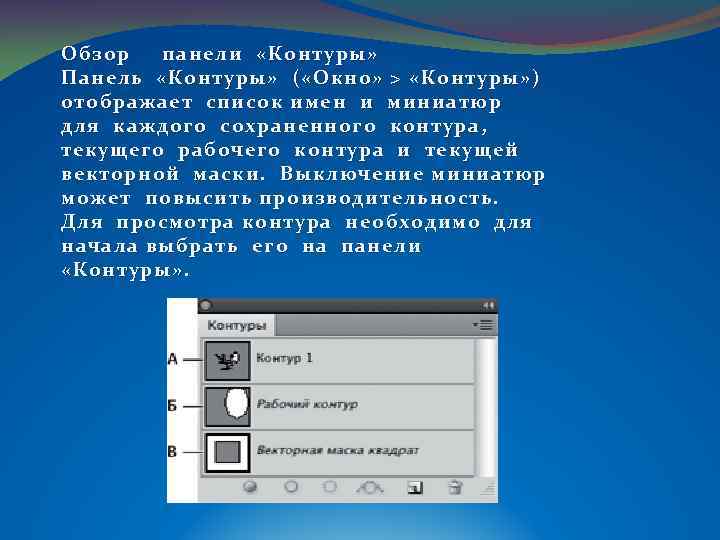 Обзор панели «Контуры» Панель « Контуры» ( « Окно» > «Контуры» ) отображает список