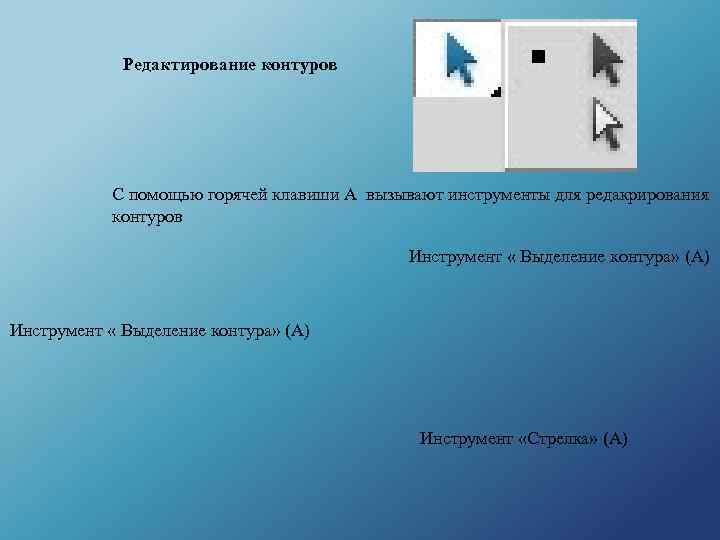 Редактирование контуров С помощью горячей клавиши А вызывают инструменты для редакрирования контуров Инструмент «