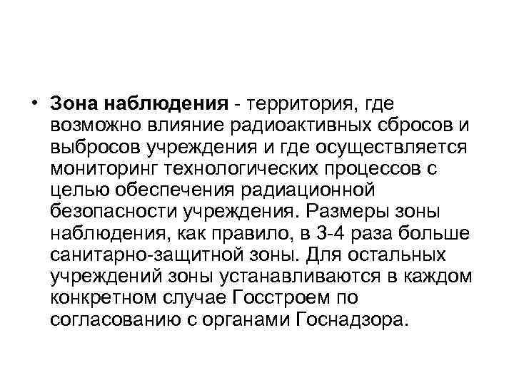 Зона определение. Зона наблюдения. Зона наблюдения и радиационный контроль. Санитарно-защитная зона и зона наблюдения. Зона наблюдения определение.