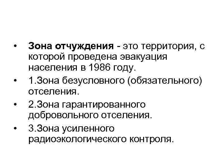  • • Зона отчуждения - это территория, с которой проведена эвакуация населения в